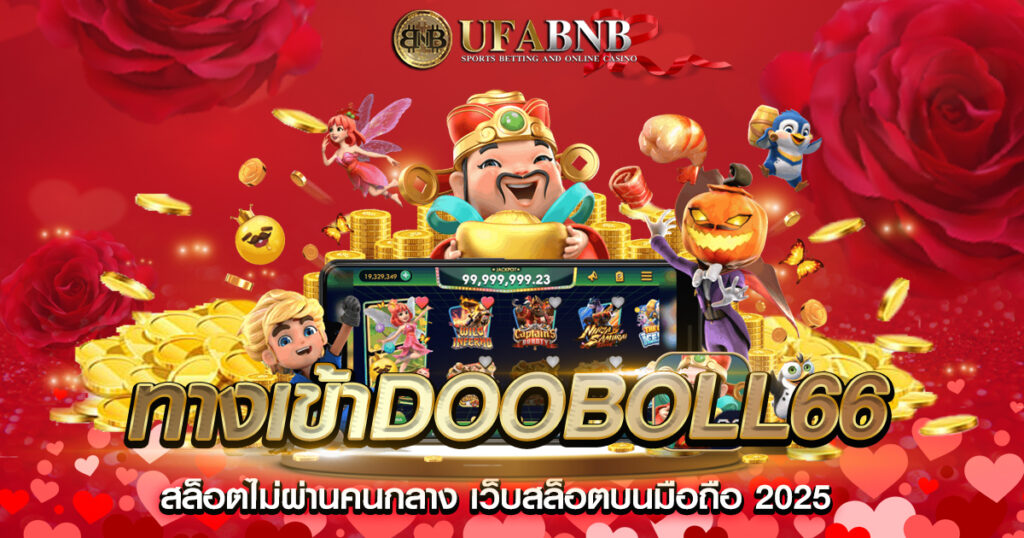 ทางเข้าDooboll66
