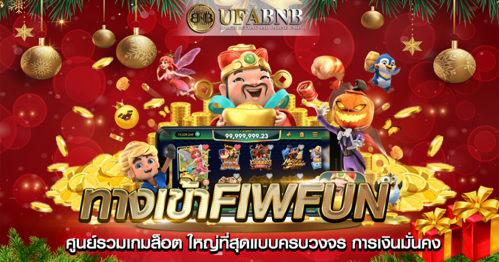 ทางเข้าFiwfun