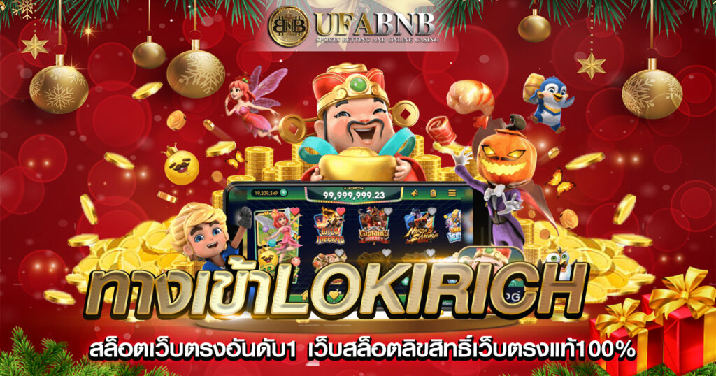 ทางเข้าLokirich