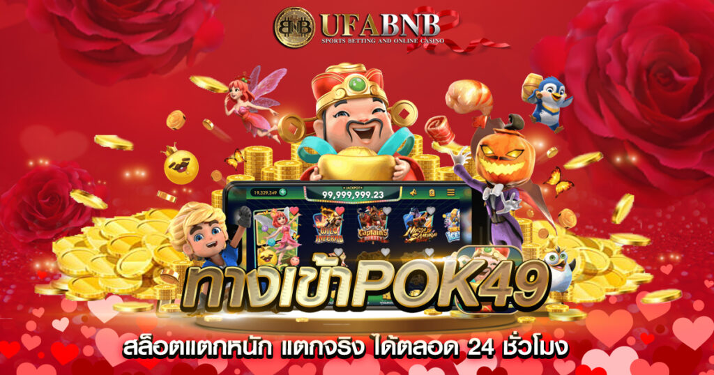 ทางเข้าPok49