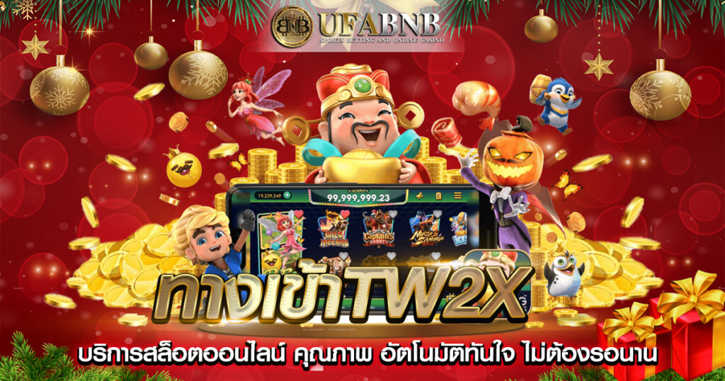 ทางเข้าTw2x