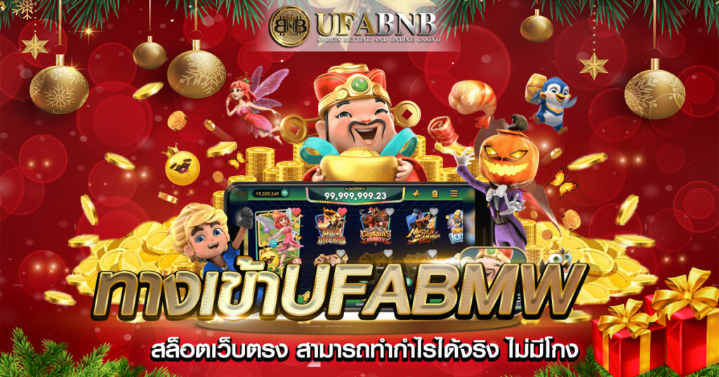 ทางเข้าUFABMW