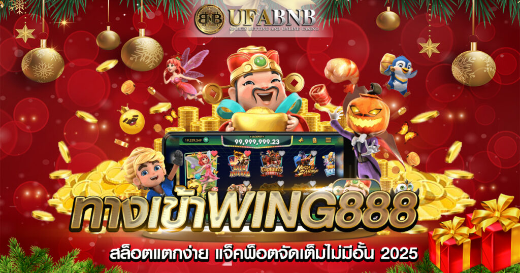 ทางเข้าWing888