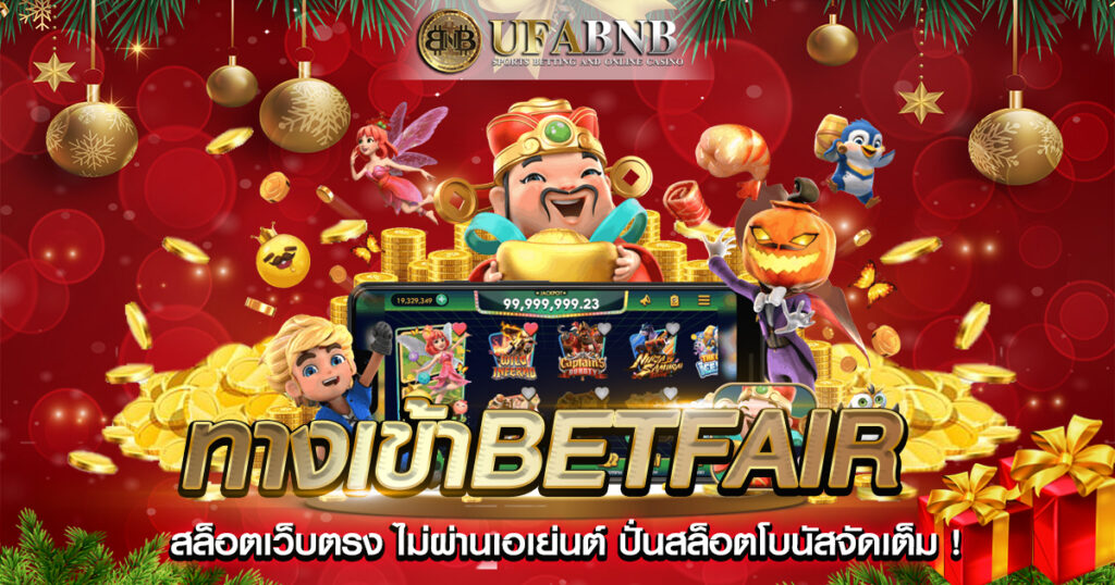 ทางเข้าbetfair