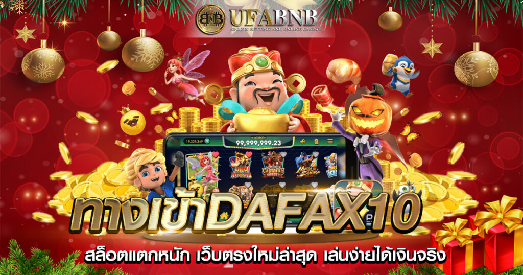 ทางเข้าdafax10