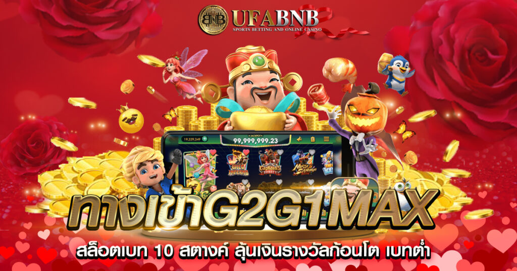 ทางเข้าg2g1max