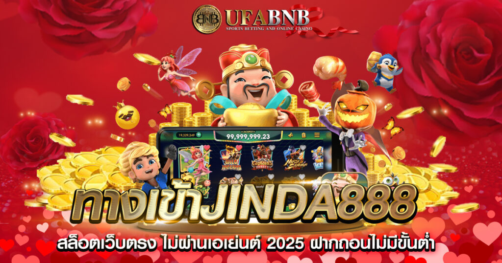 ทางเข้าjinda888