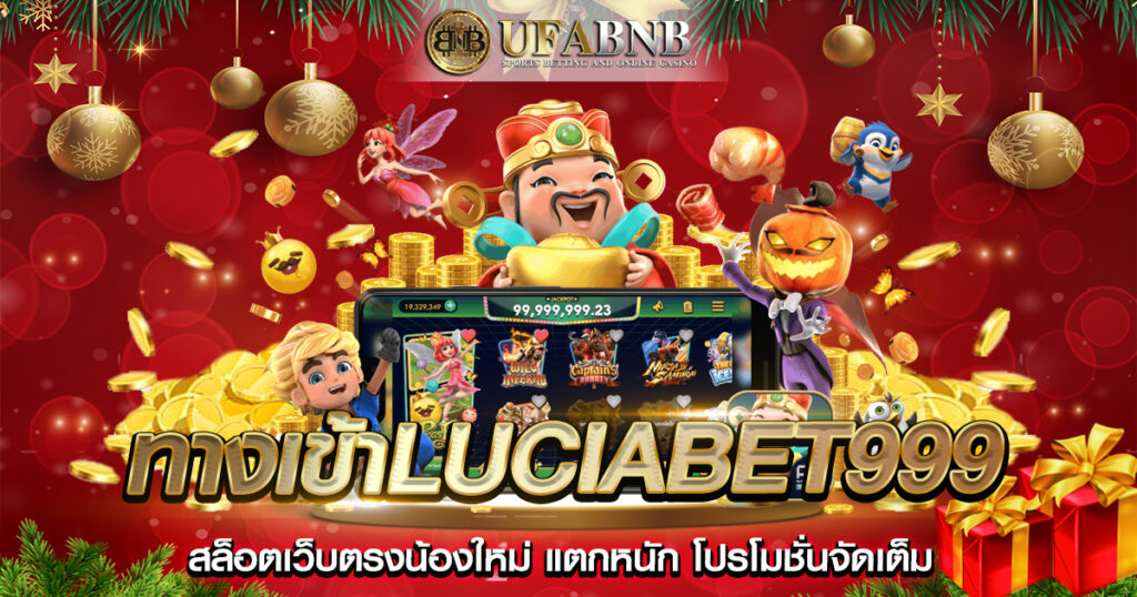ทางเข้าluciabet999