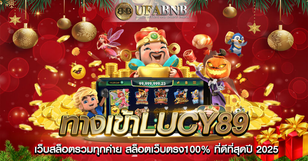 ทางเข้าlucy89