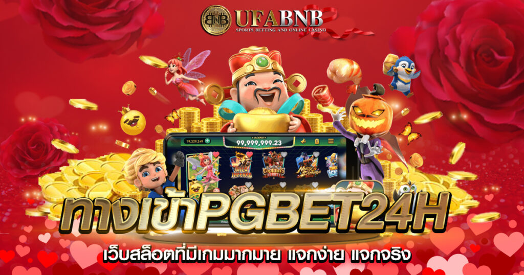 ทางเข้าpgbet24h