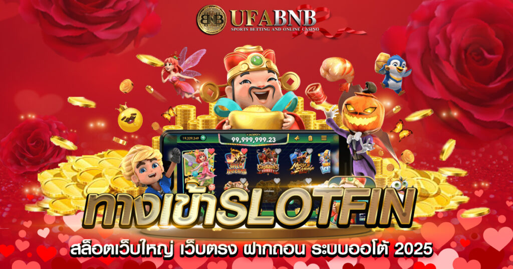 ทางเข้าslotfin