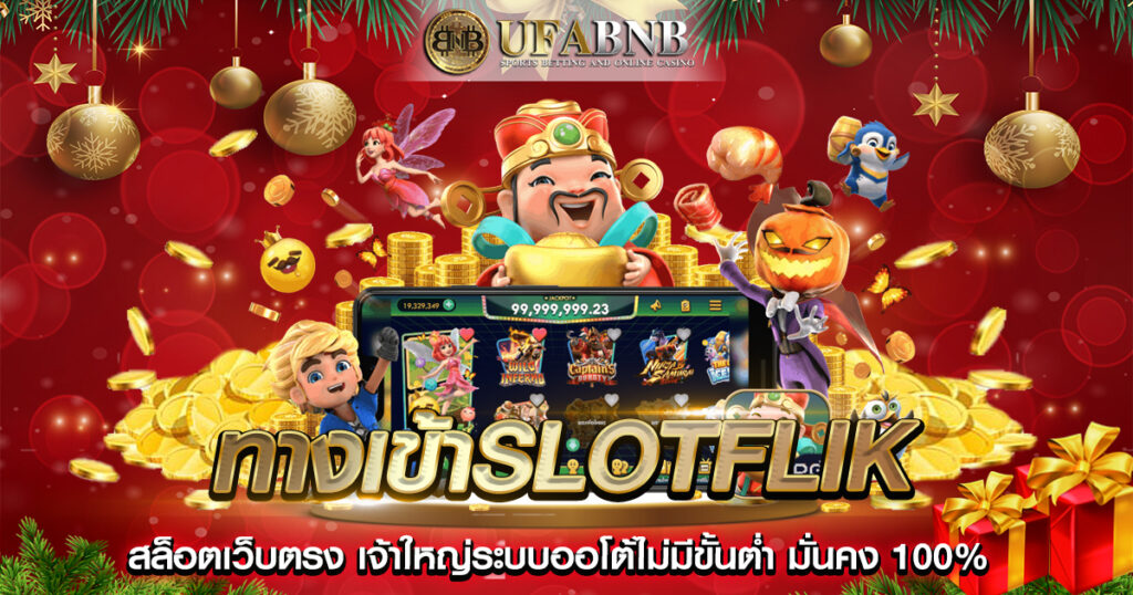 ทางเข้าslotflik