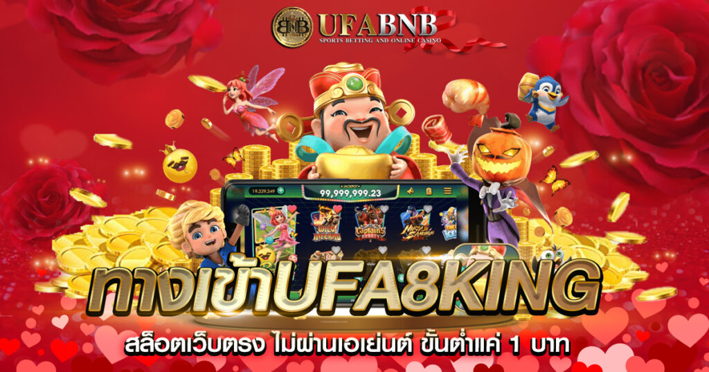 ทางเข้าufa8king