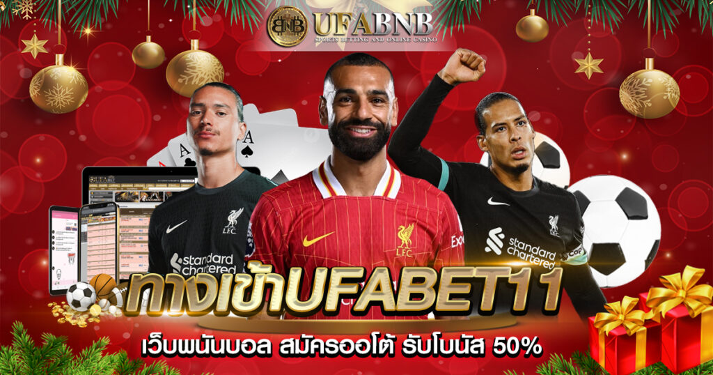 ทางเข้าufabet11