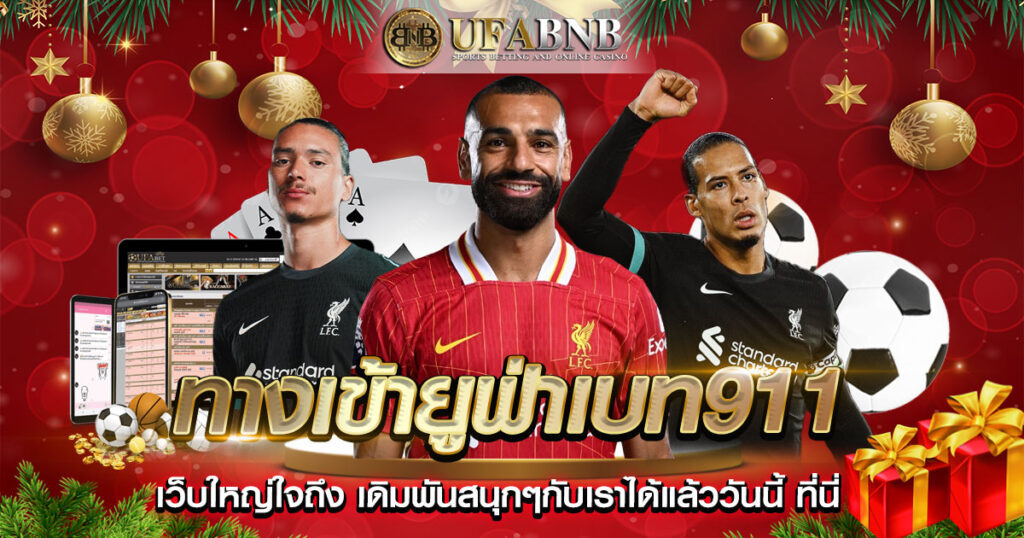 ทางเข้ายูฟ่าเบท911