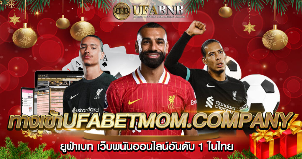 ทางเข้าufabetmom.company