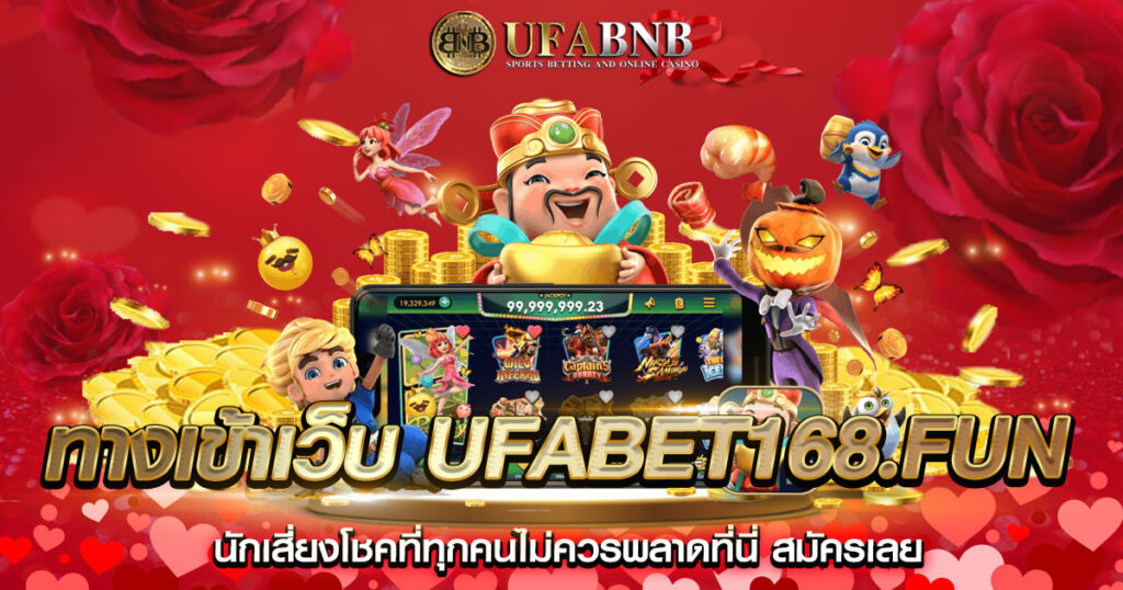ทางเข้าเว็บ ufabet168.fun