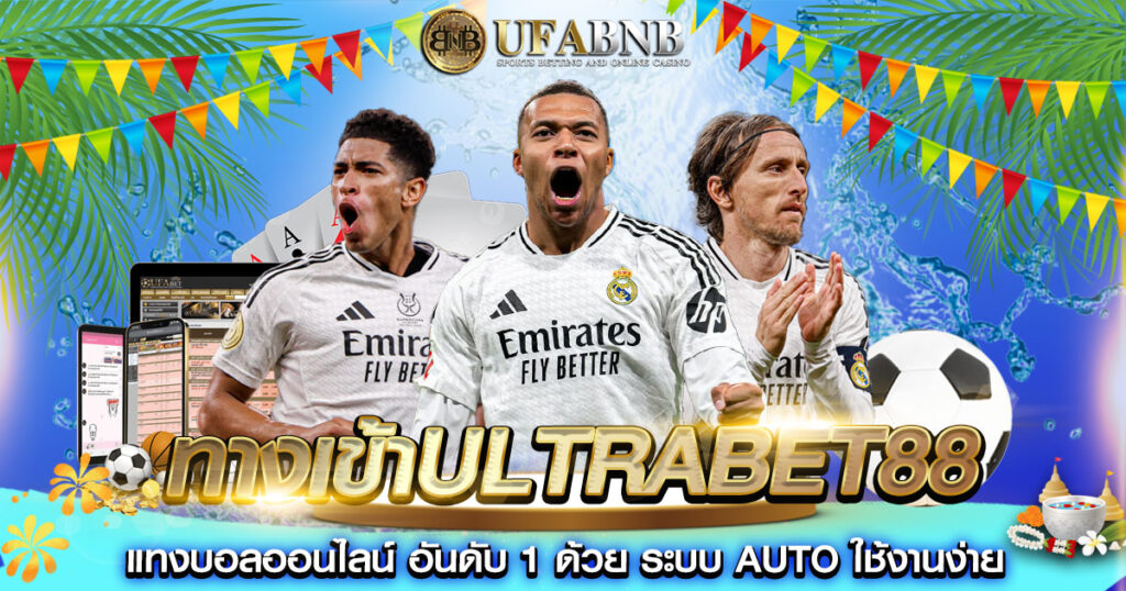 เข้าultrabet88