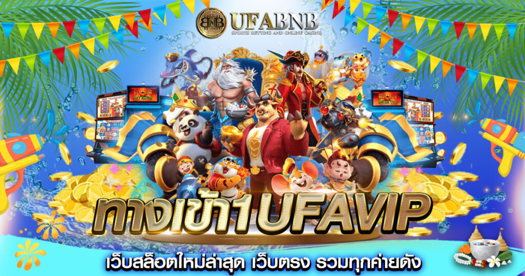 ทางเข้า1ufavip