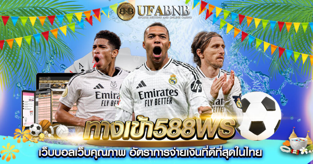 ทางเข้า588ws