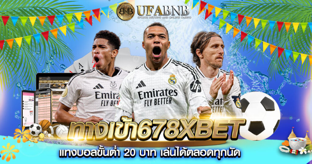 ทางเข้า678xbet