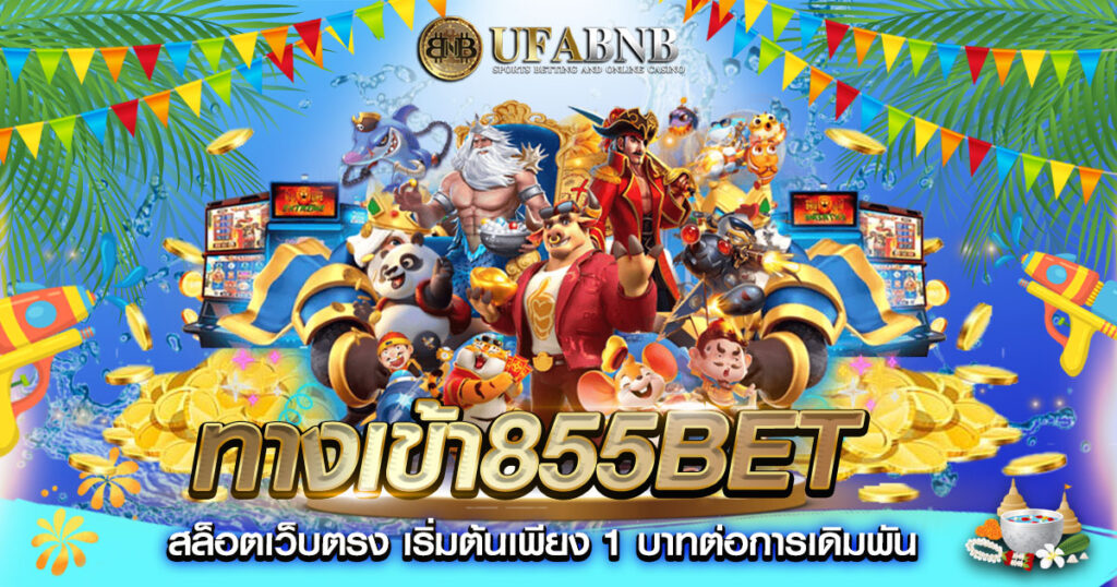 ทางเข้า855bet