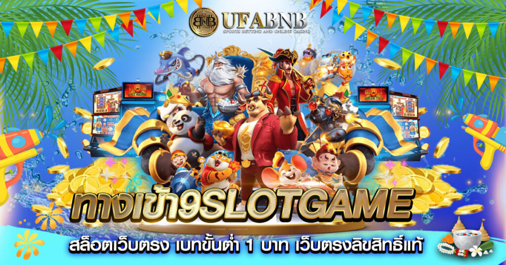 ทางเข้า9slotgame