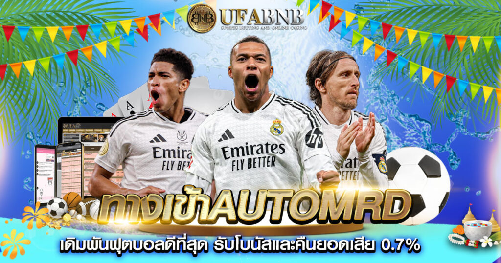 ทางเข้าAutomrd