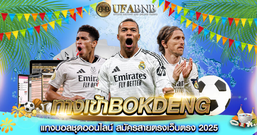 ทางเข้าBokdeng