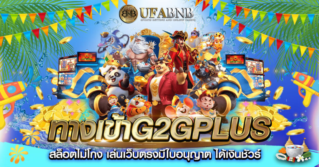 ทางเข้าG2gplus