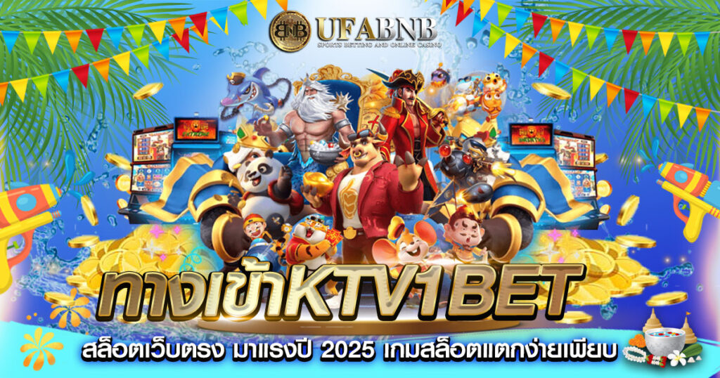 ทางเข้าKTV1BET