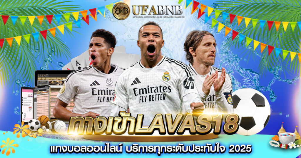 ทางเข้าLAVAS18