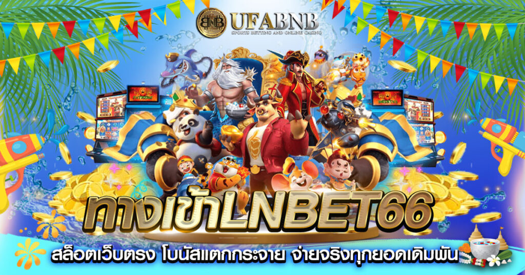 ทางเข้าLNBET66