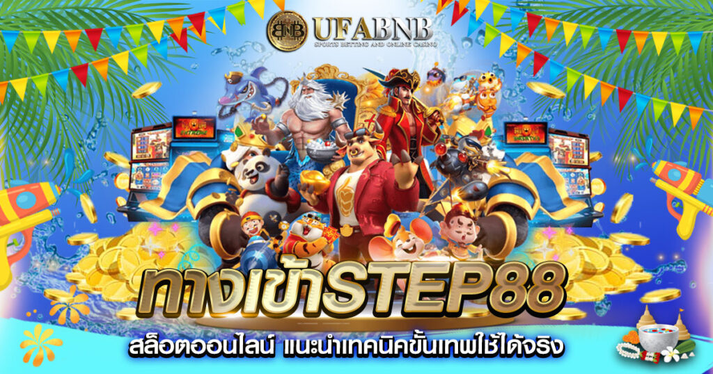 ทางเข้าSTEP88