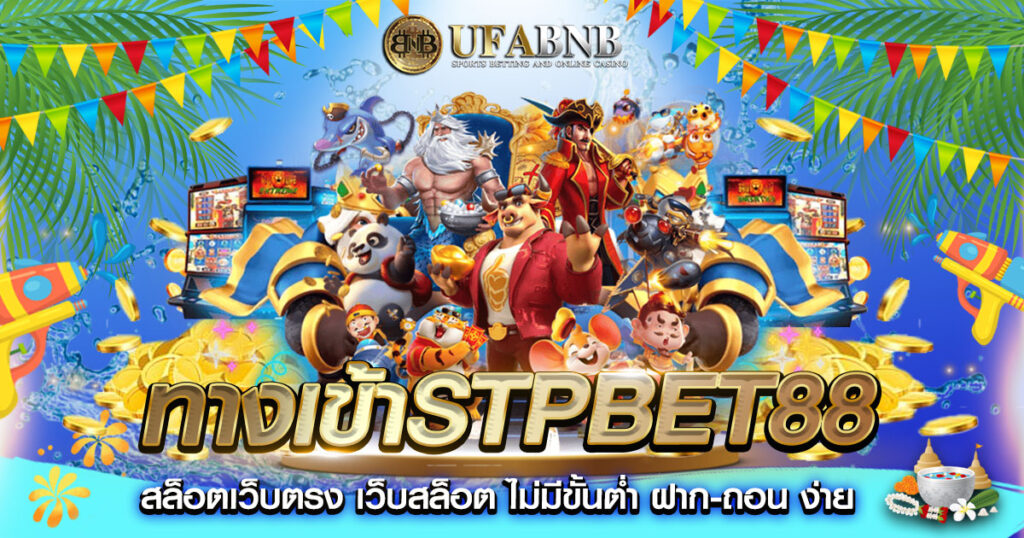 ทางเข้าStpbet88