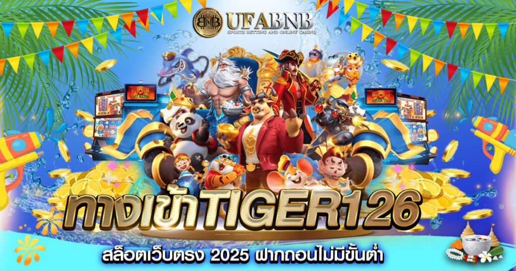 ทางเข้าTIGER126