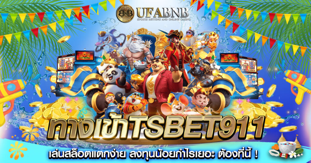 ทางเข้าTSBET911