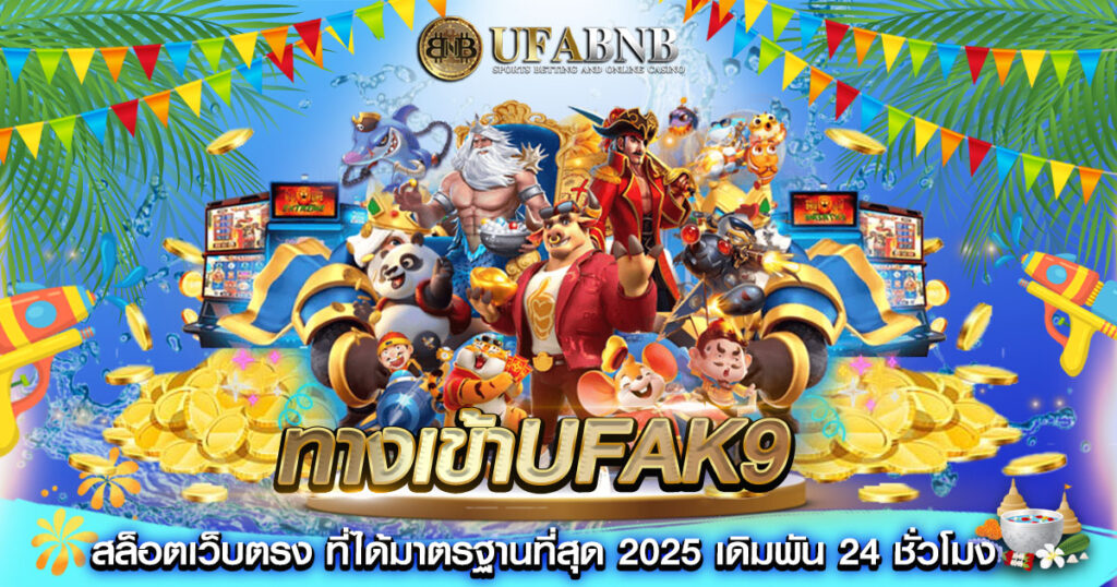 ทางเข้าUFAK9