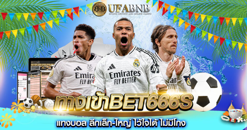 ทางเข้าbet666s