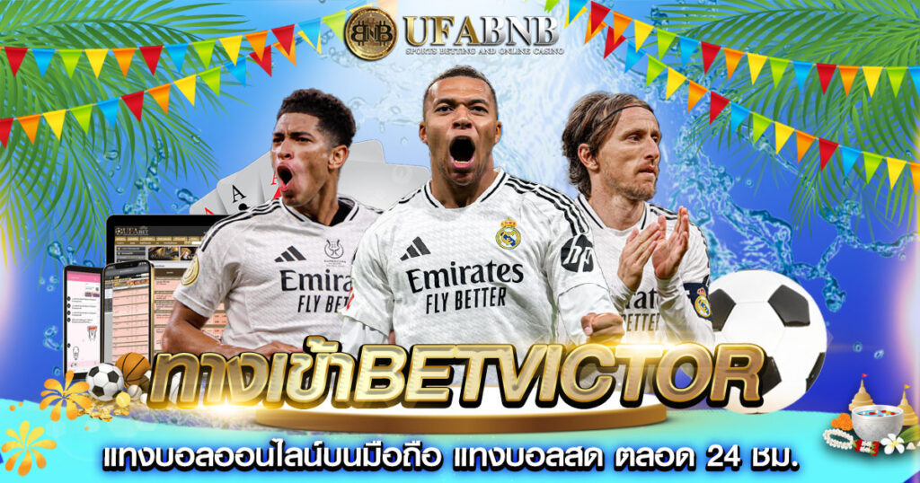 ทางเข้าbetvictor
