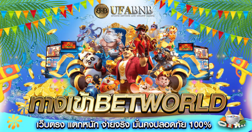 ทางเข้าbetworld