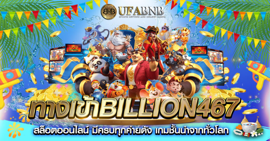 ทางเข้าbillion467