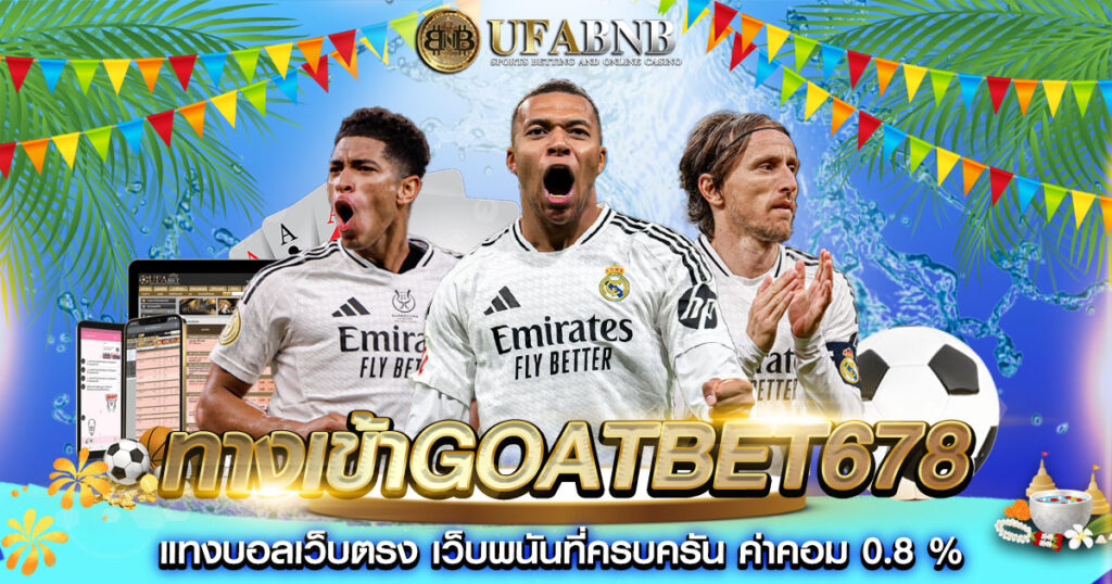 ทางเข้าgoatbet678