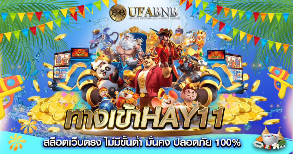 ทางเข้าhay11