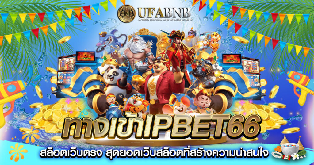 ทางเข้าipbet66