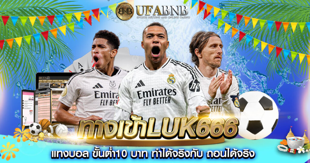 ทางเข้าluk666