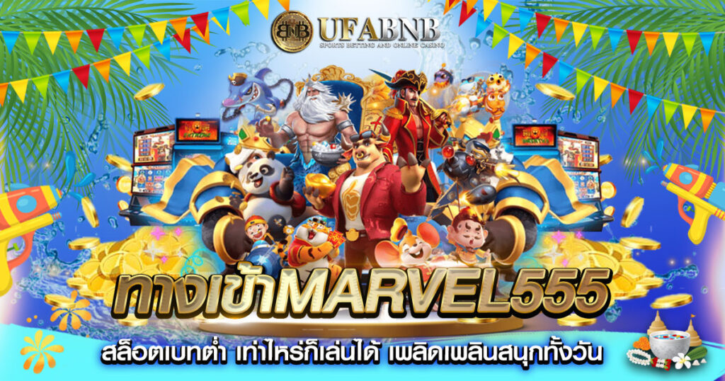 ทางเข้าmarvel555