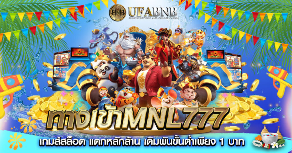 ทางเข้าmnl777