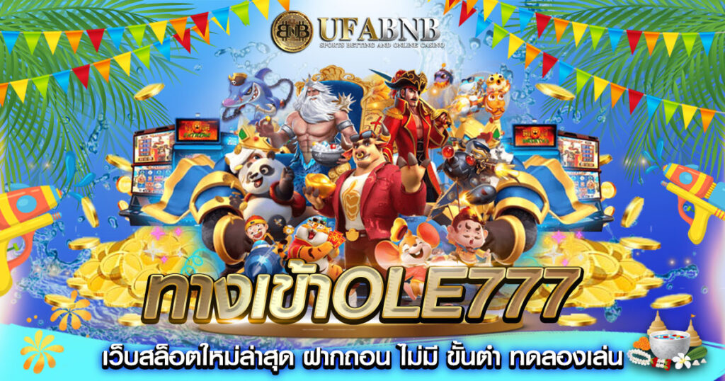 ทางเข้าole777