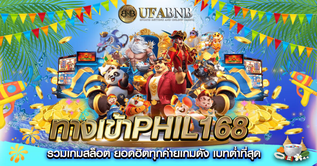 ทางเข้าphil168